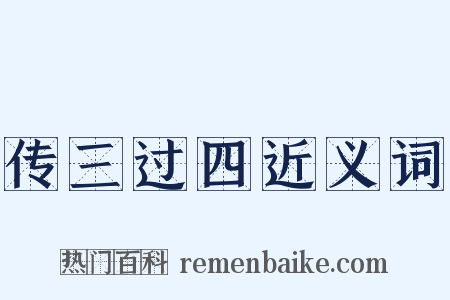 传三过四近义词是什么意思的图片